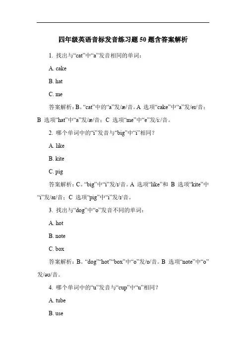 四年级英语音标发音练习题50题含答案解析