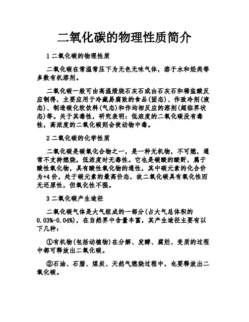 二氧化碳的物理性质简介