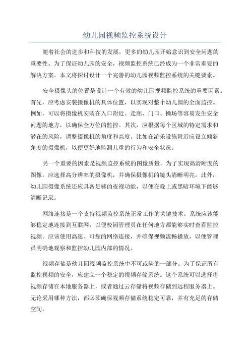 幼儿园视频监控系统设计