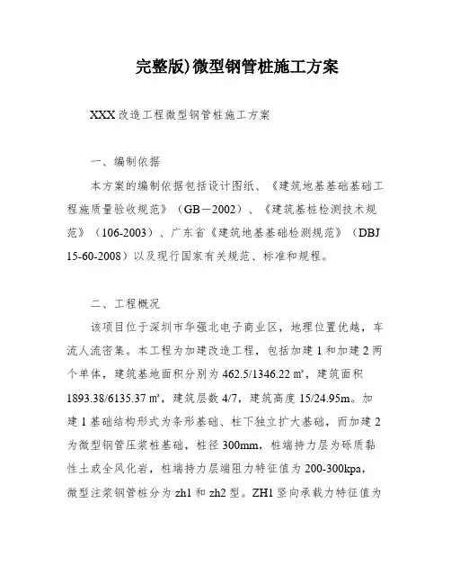完整版)微型钢管桩施工方案