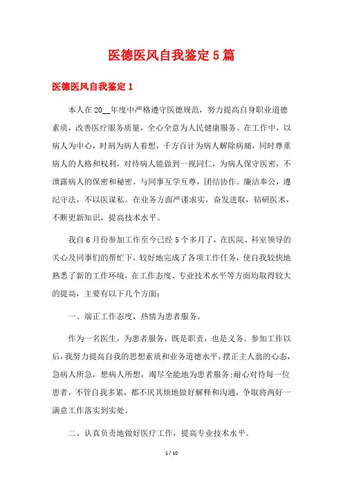 医德医风自我鉴定5篇