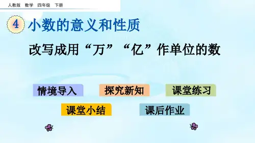 人教四年级下册数学-教学课件第四单元4.17 改写成用“万”“亿”作单位的数