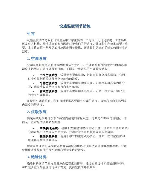 设施温度调节措施