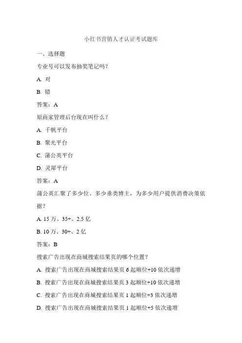 小红书营销人才认证考试题库