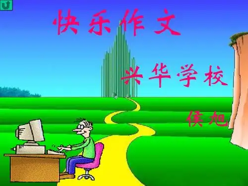 初中作文指导：快乐作文PPT课件