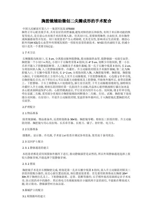 胸腔镜辅助微创二尖瓣成形的手术配合