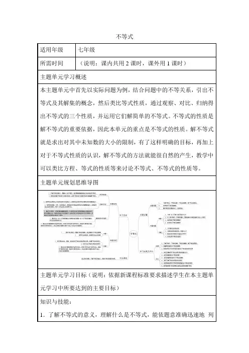 初中数学《不等式》单元教学设计以及思维导图