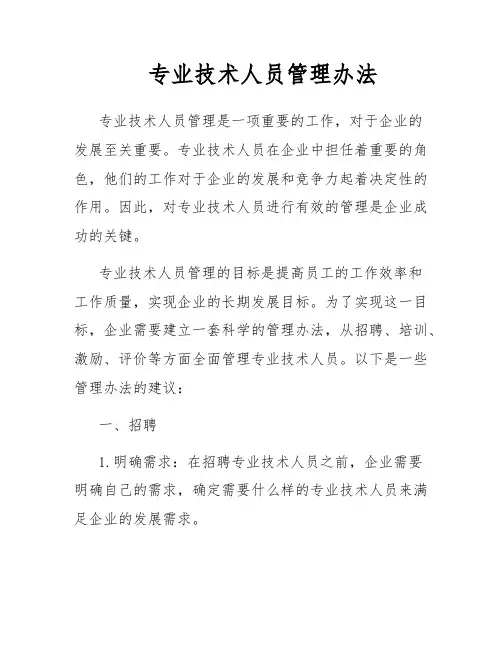 专业技术人员管理办法
