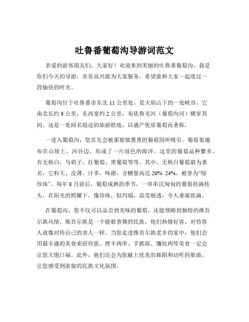 吐鲁番葡萄沟导游词范文