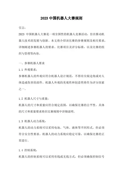 2023中国机器人大赛规则