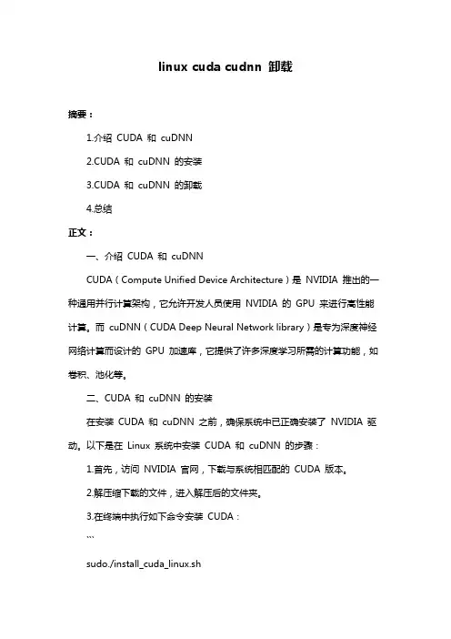 linux cuda cudnn 卸载