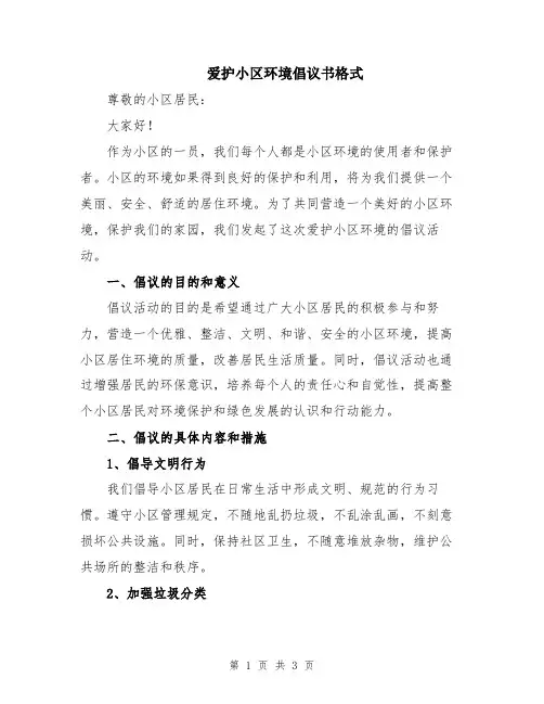 爱护小区环境倡议书格式