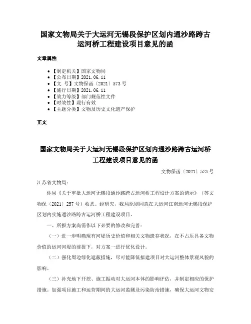 国家文物局关于大运河无锡段保护区划内通沙路跨古运河桥工程建设项目意见的函