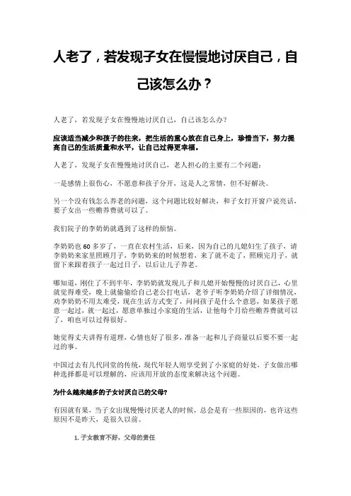 人老了,若发现子女在慢慢地讨厌自己,自己该怎么办？