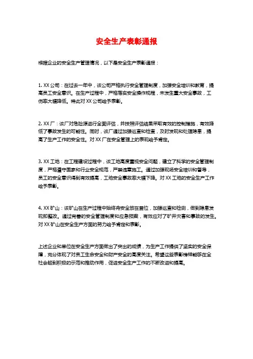 安全生产表彰通报