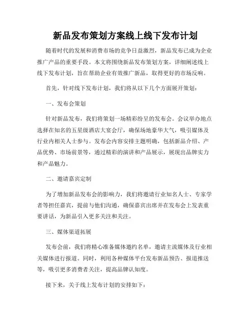 新品发布策划方案线上线下发布计划