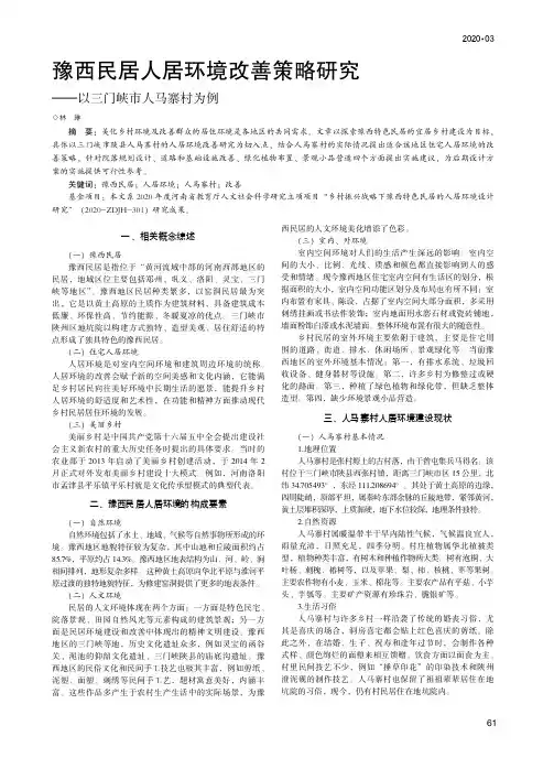 豫西民居人居环境改善策略研究——以三门峡市人马寨村为例