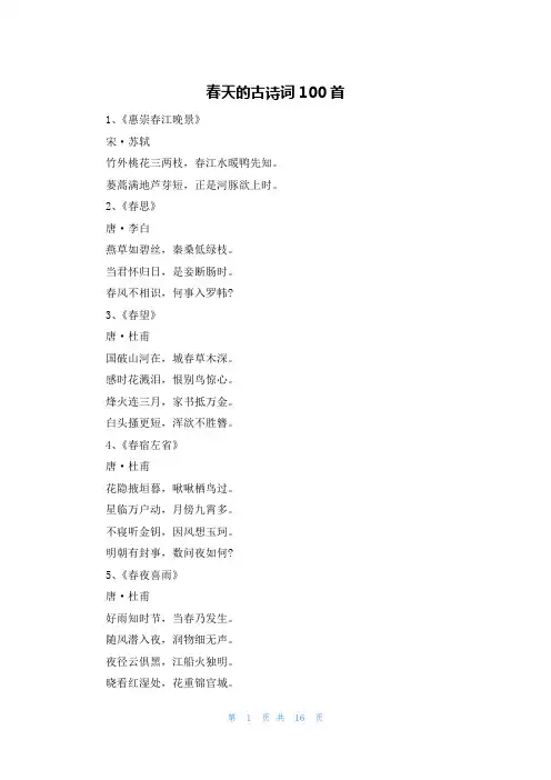 春天的古诗词100首