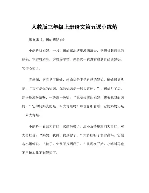 人教版三年级上册语文第五课小练笔
