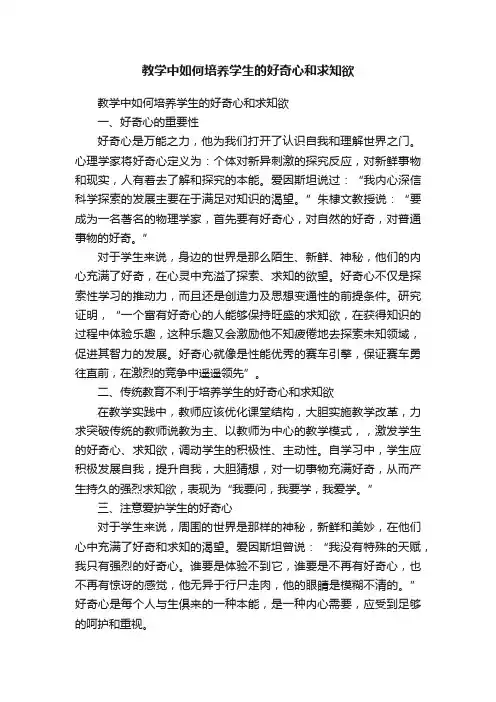 教学中如何培养学生的好奇心和求知欲