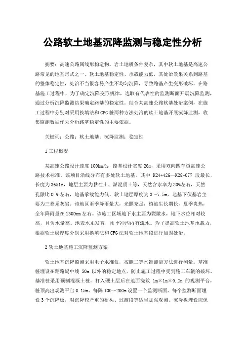 公路软土地基沉降监测与稳定性分析