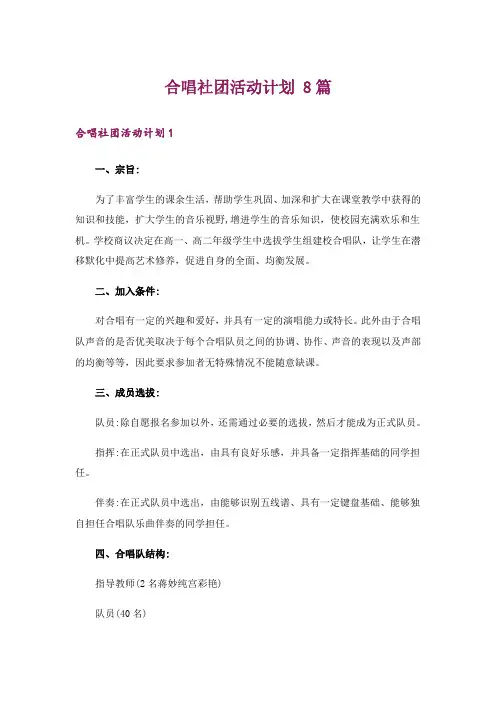 合唱社团活动计划 8篇_1