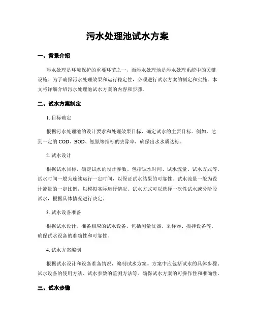 污水处理池试水方案