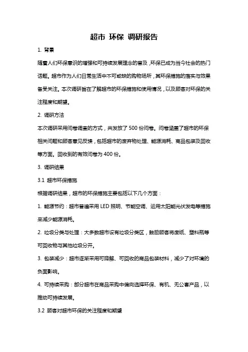 超市 环保 调研报告