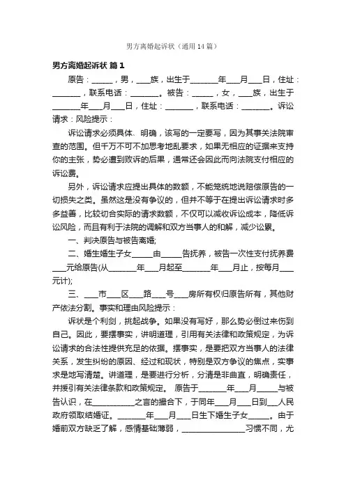 男方离婚起诉状（通用14篇）