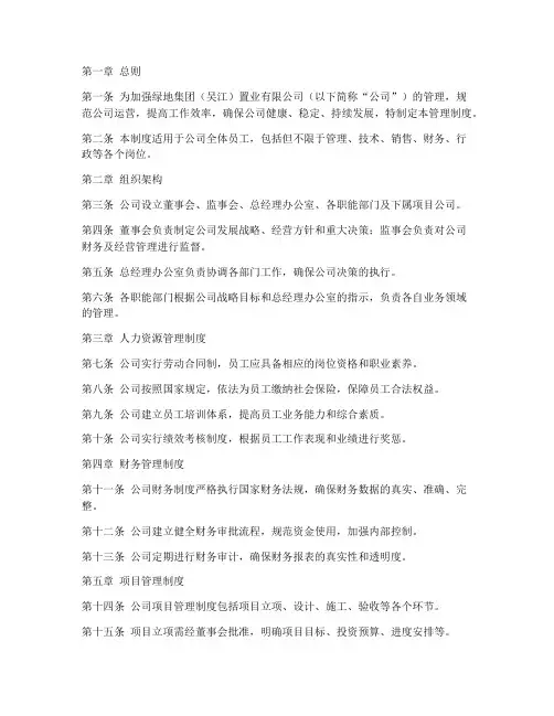 绿地集团置业公司管理制度