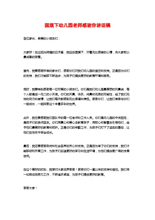 国旗下幼儿园老师感谢你讲话稿
