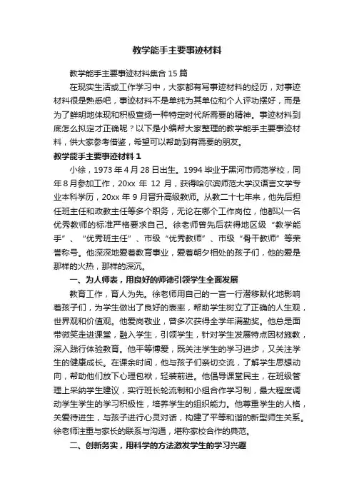 教学能手主要事迹材料