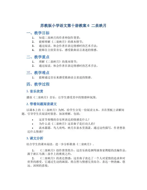苏教版小学语文第十册教案6 二泉映月