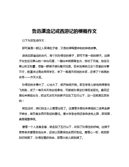 鲁迅漂流记或西游记的梗概作文