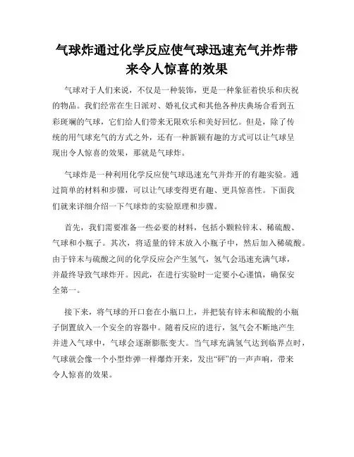 气球炸通过化学反应使气球迅速充气并炸带来令人惊喜的效果