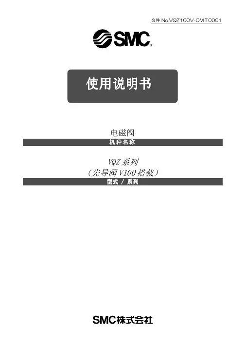 SMC VQZ系列先导阀V100D搭载 电磁阀使用说明书