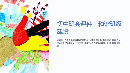 “初中班会课件：和谐班级建设”