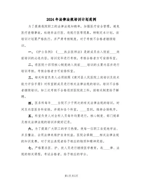 2024年法律法规培训计划范例(3篇)