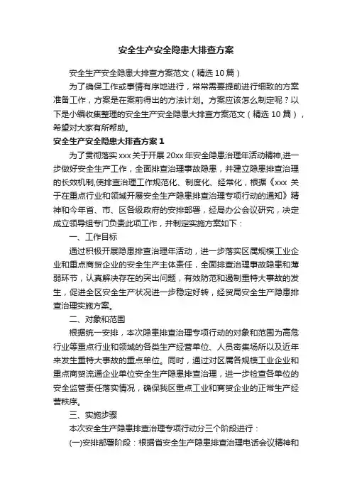 安全生产安全隐患大排查方案范文（精选10篇）