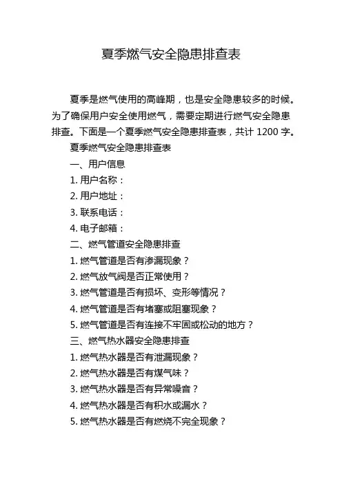 夏季燃气安全隐患排查表