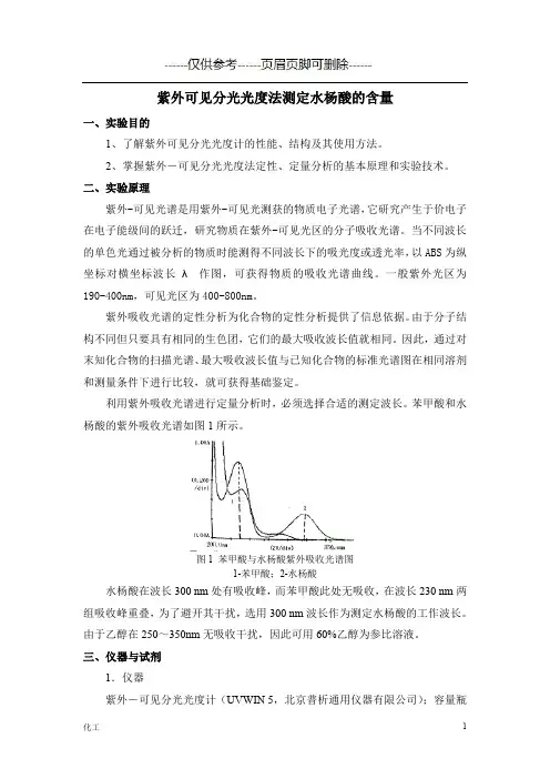 紫外可见分光光度法测定水杨酸的含量[详实参考]