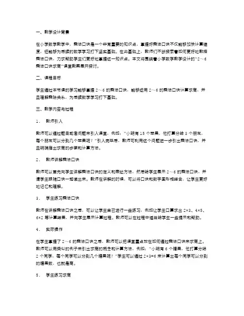 小学数学教学设计：2～6乘法口诀求商》课堂教案