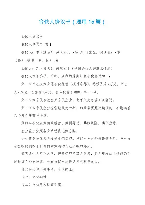 合伙人协议书(通用15篇)