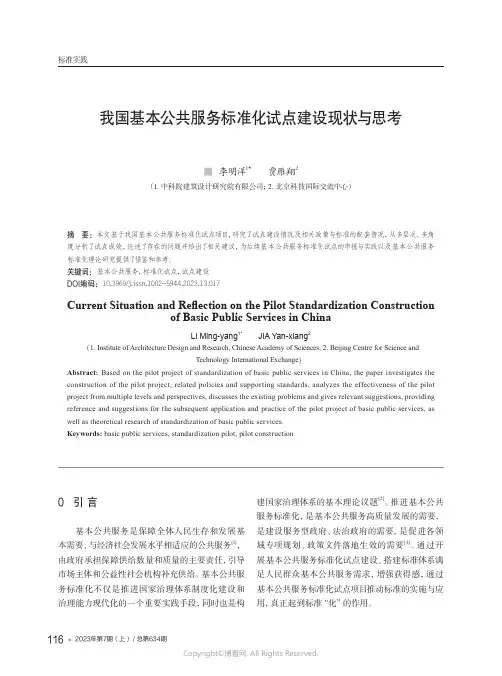 我国基本公共服务标准化试点建设现状与思考