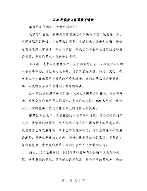 2024年诚实守信国旗下讲话（2篇）