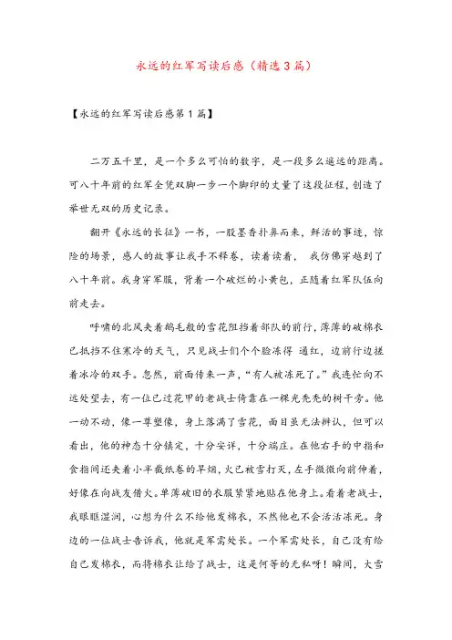 永远的红军写读后感(精选3篇)