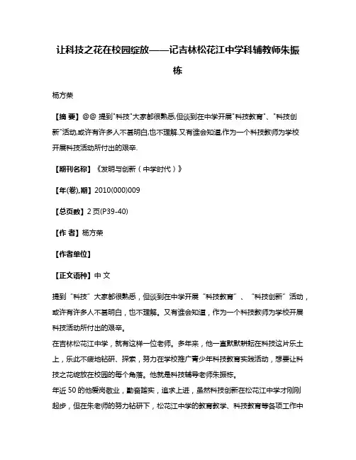 让科技之花在校园绽放——记吉林松花江中学科辅教师朱振栋