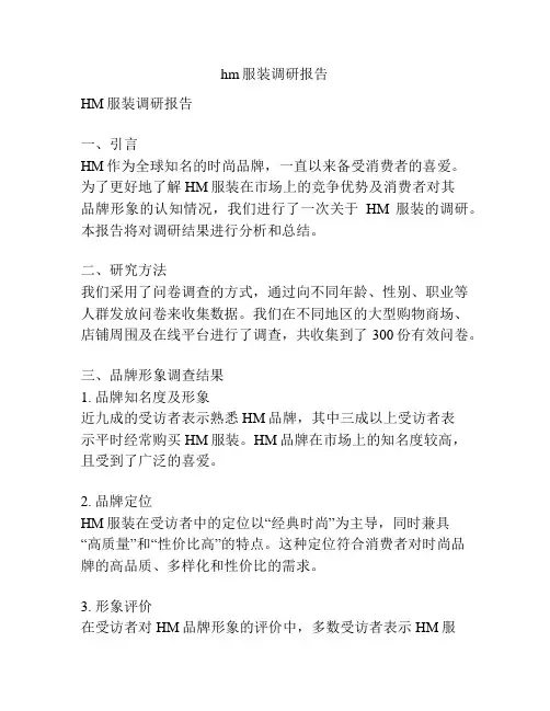 hm服装调研报告