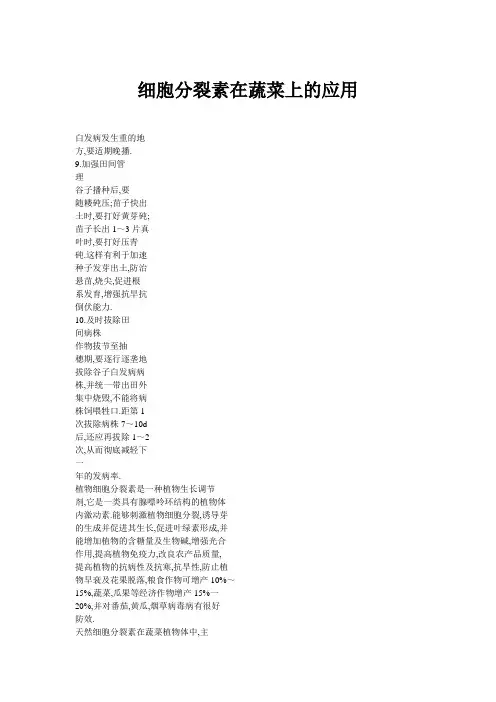 细胞分裂素在蔬菜上的应用