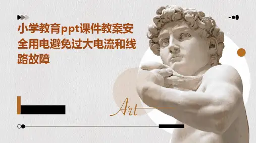 小学教育ppt课件教案安全用电避免过大电流和线路故障